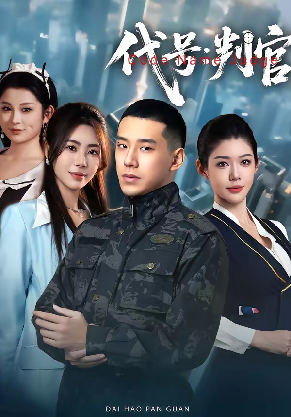 代号：判官封面