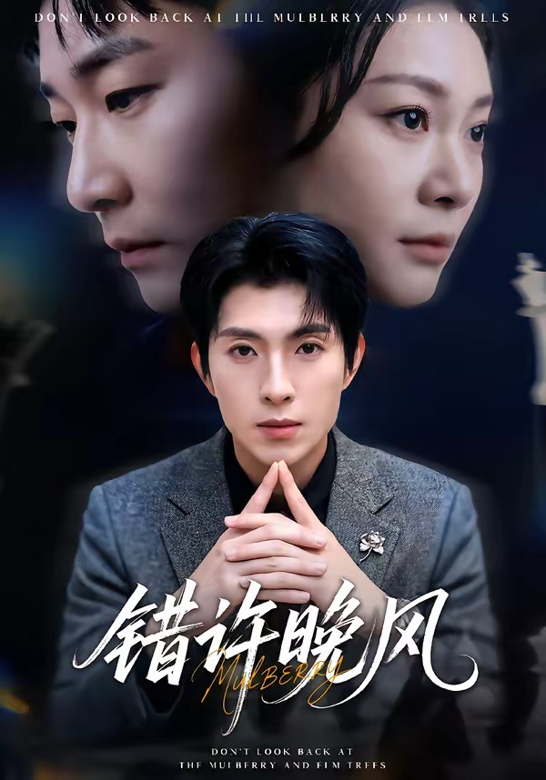 错许晚风 · 第10集