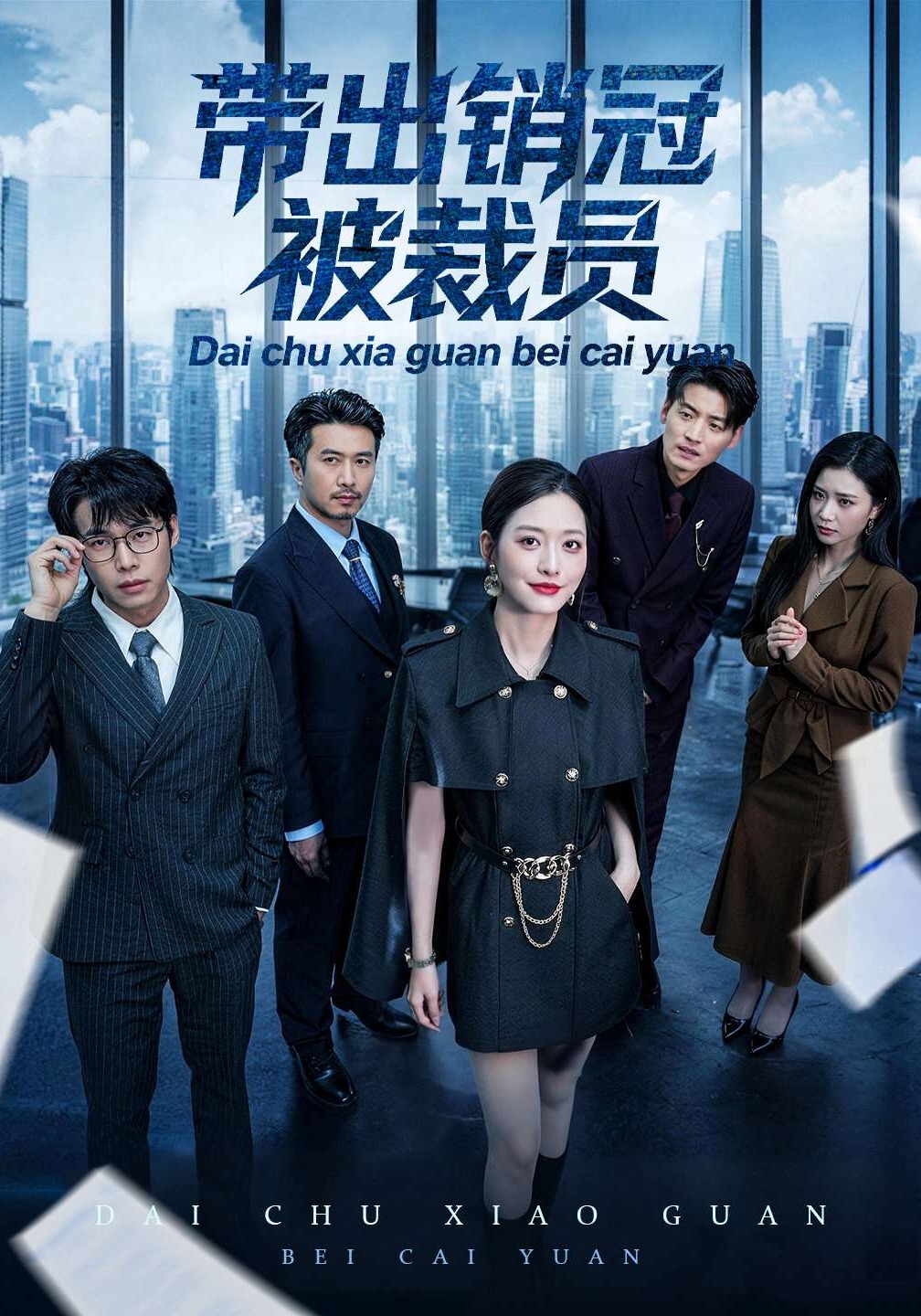 带出销冠被裁员 · 第35集