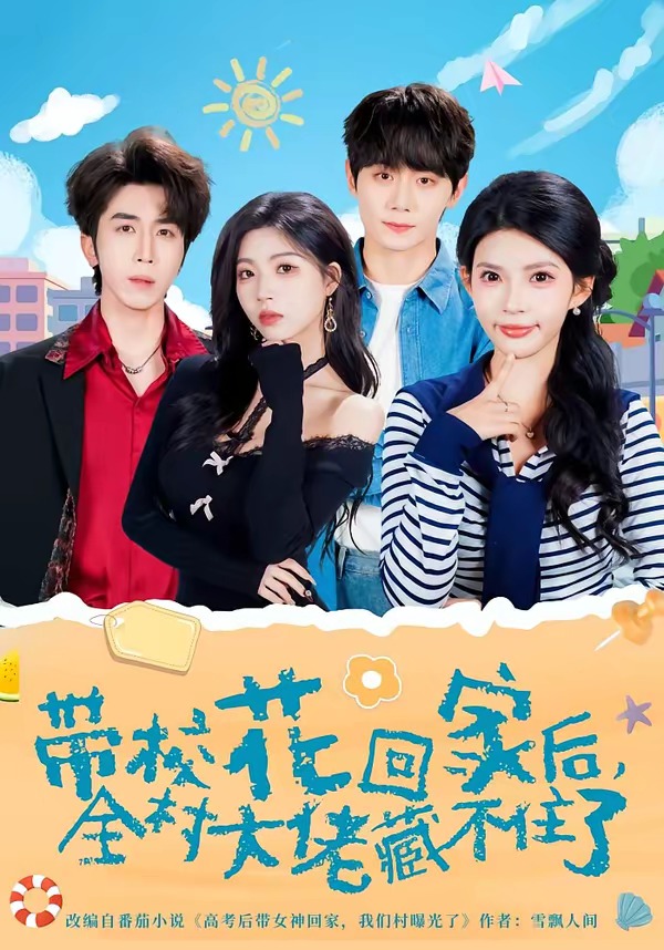 带校花回家后，全村大佬藏不住了封面