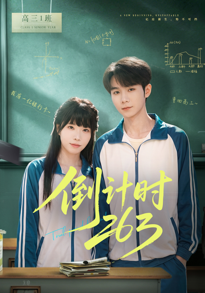 倒计时263 · 第33集