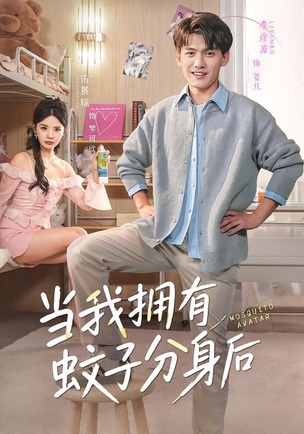 当我拥有蚊子分身后封面
