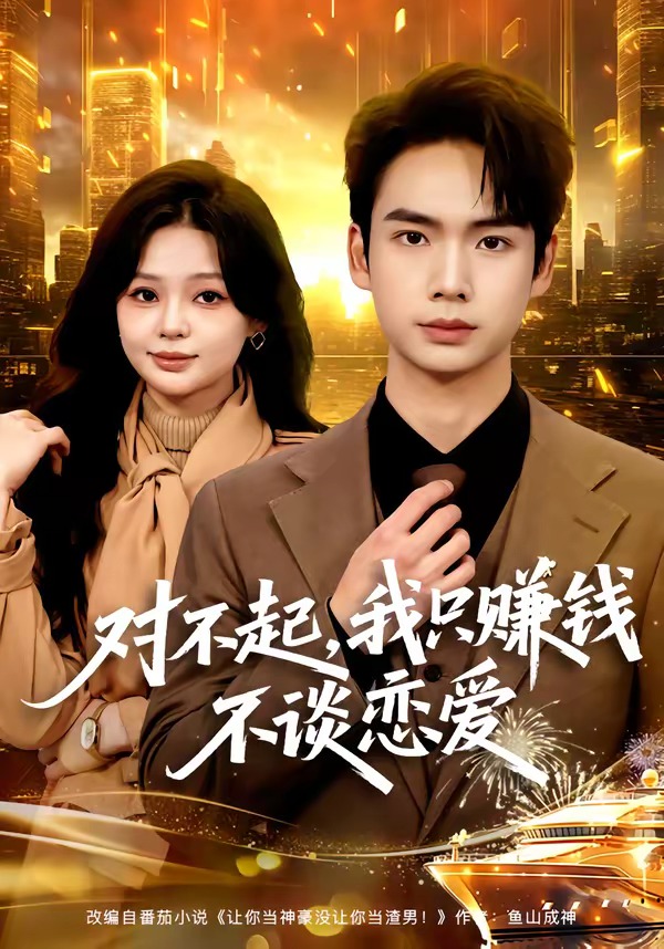 对不起，我只赚钱不谈恋爱 · 第11集