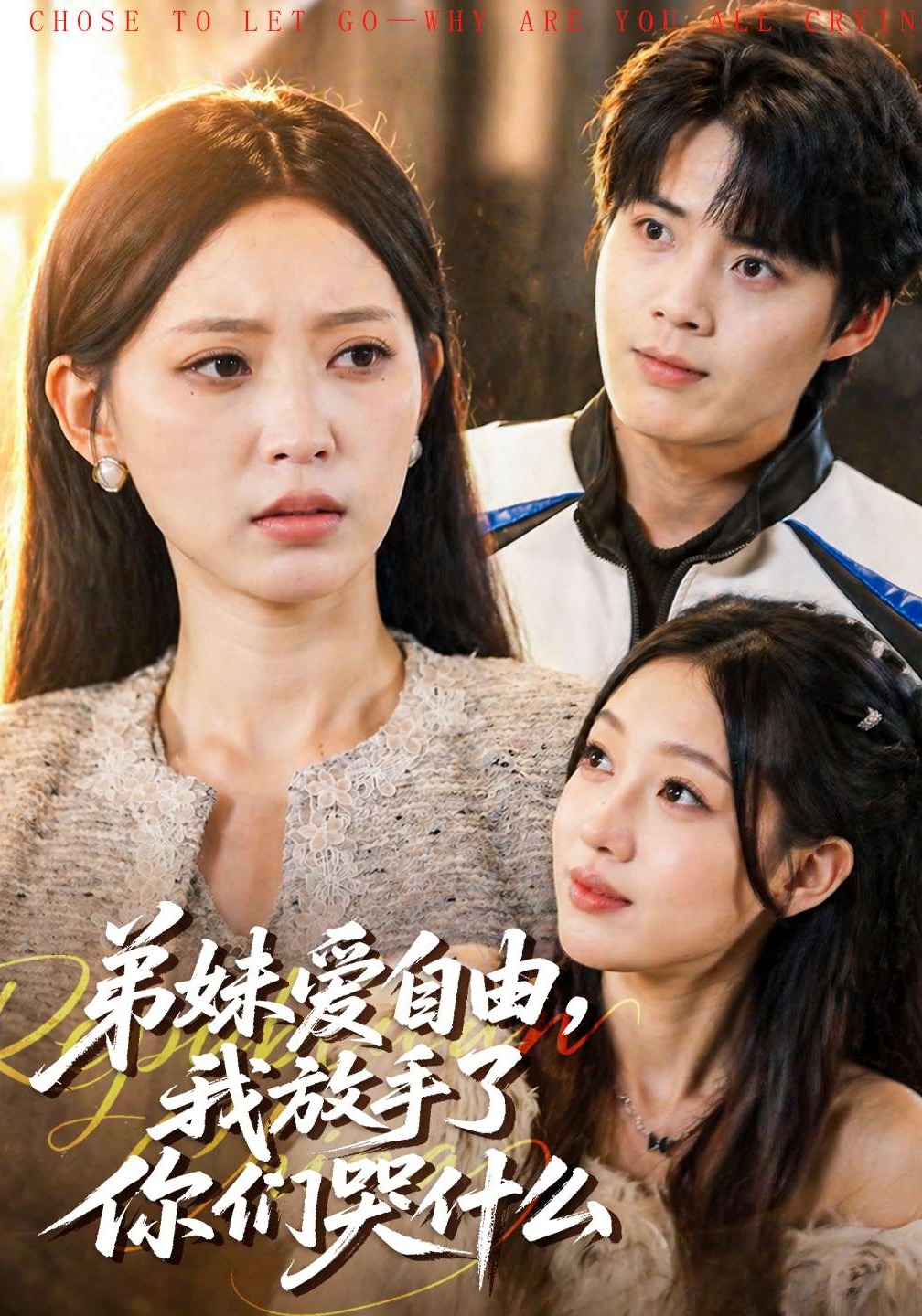 弟妹爱自由，我放手了你们哭什么封面