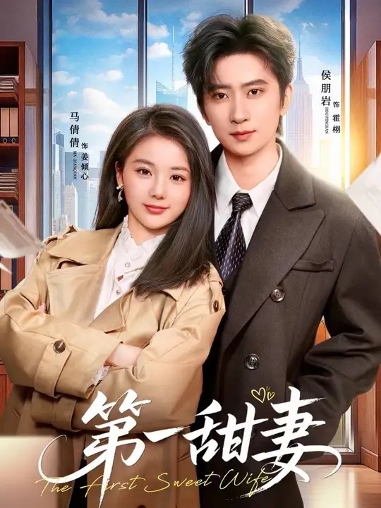 第一甜妻封面