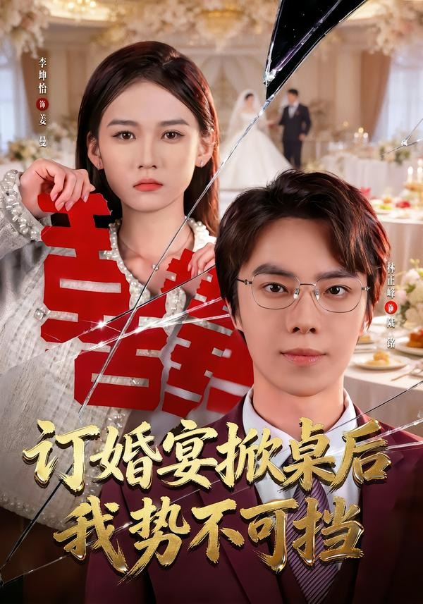 订婚宴掀桌后我势不可挡 · 第31集