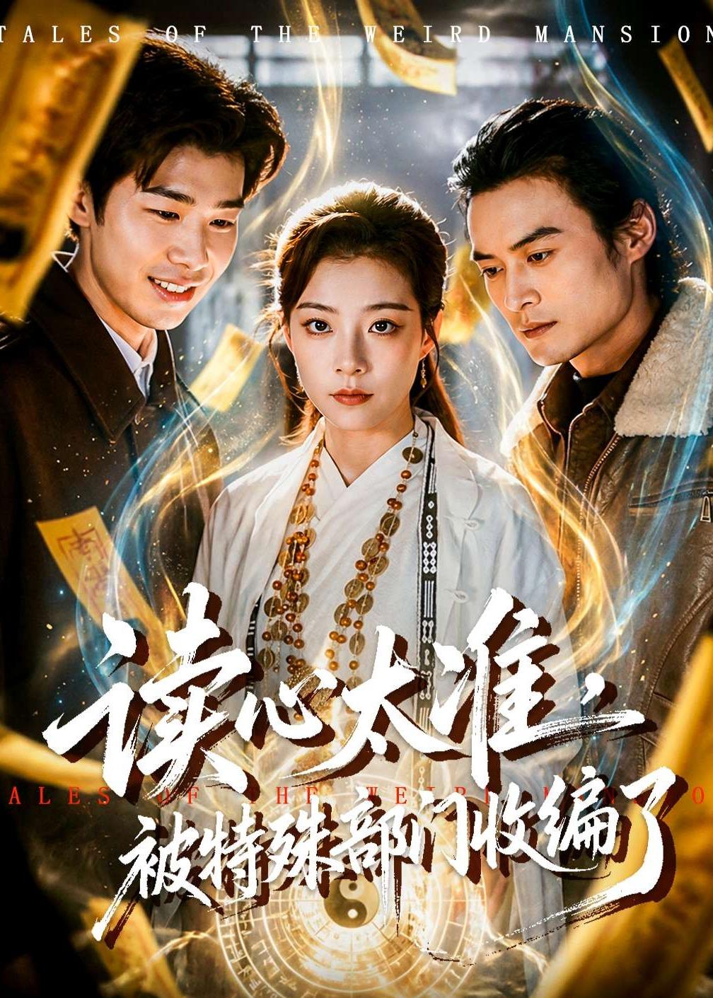 读心太准，被特殊部门收编了封面