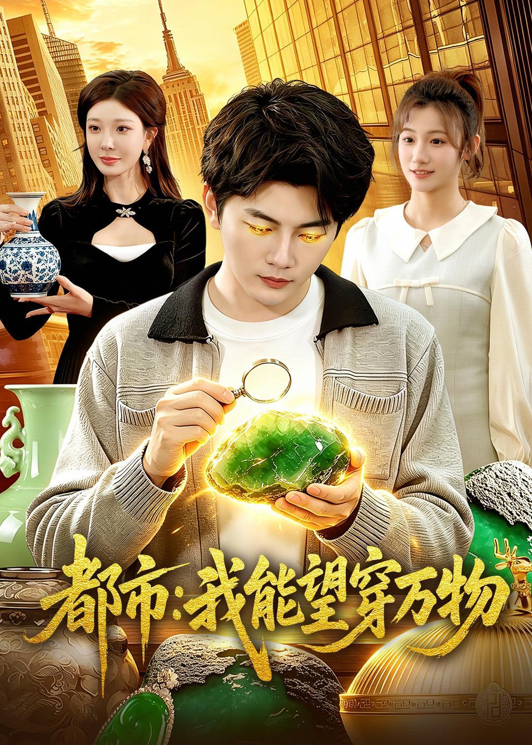 都市：我能望穿万物封面
