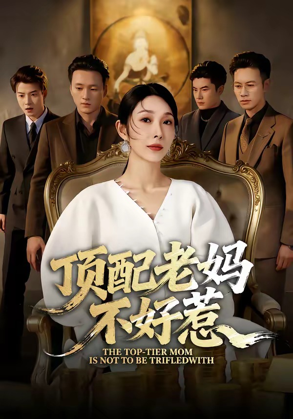 顶配老妈不好惹 · 第20集