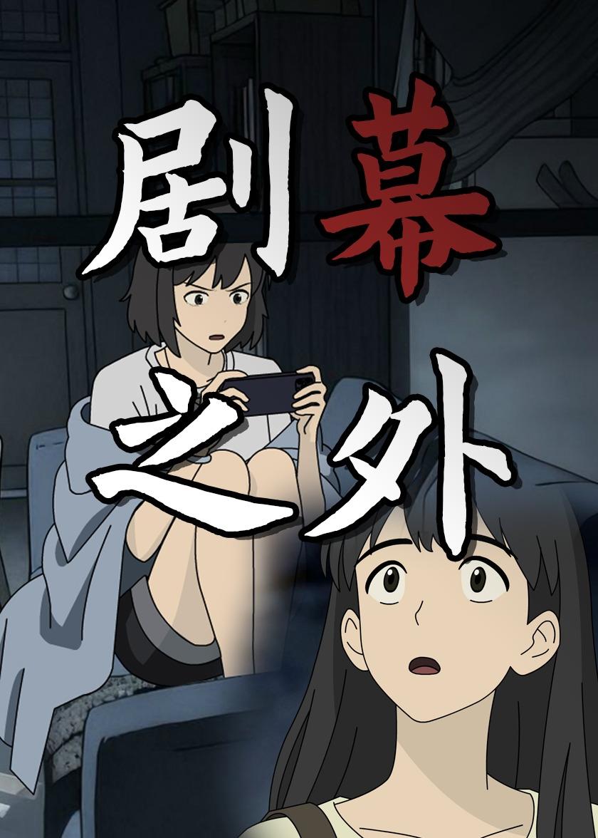 剧幕之外封面