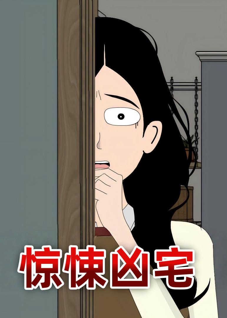 惊悚凶宅封面