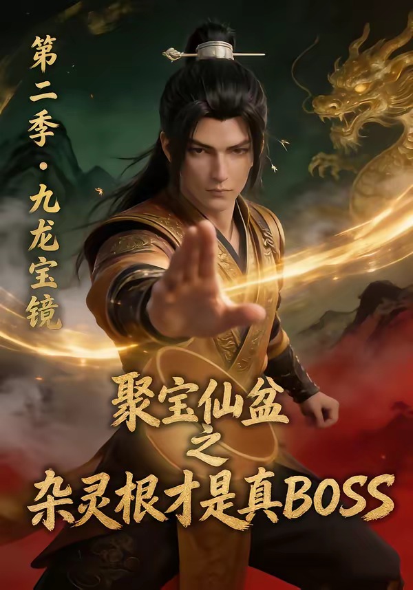 聚宝仙盆之杂灵根才是真BOSS第二季封面