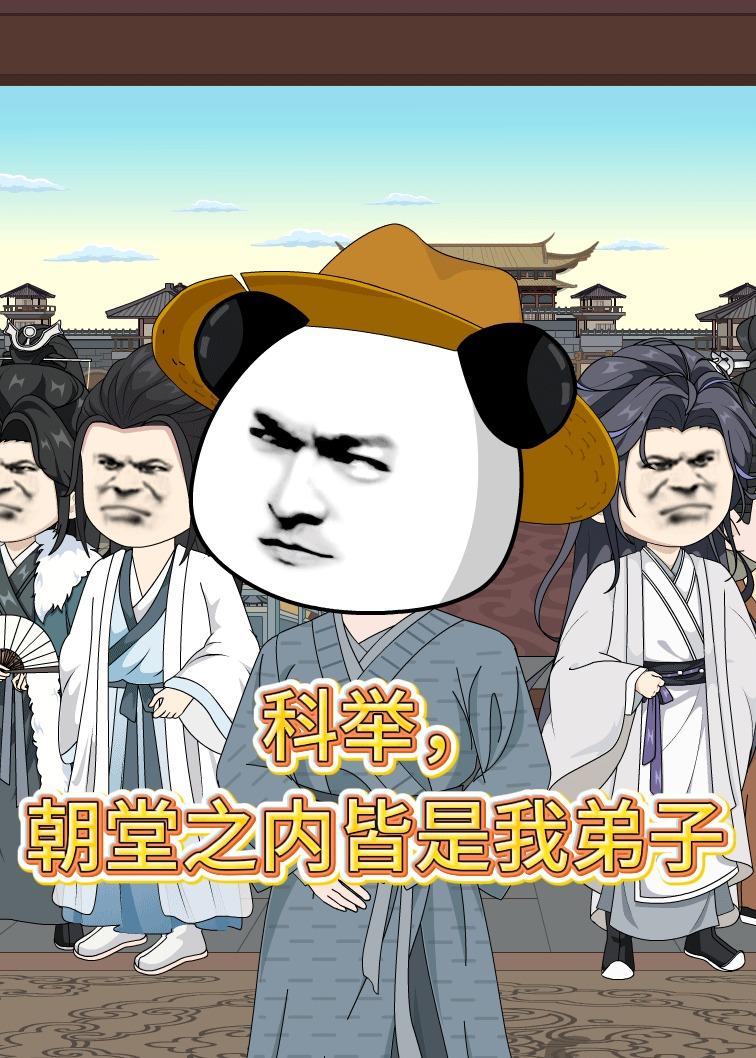 科举，朝堂之内皆是我弟子封面