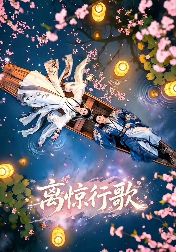 离惊行歌 · 第22集