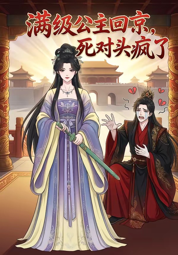 满级公主回京，死对头疯了封面