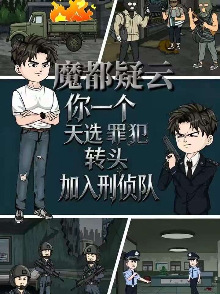 魔都疑云你一个天选罪犯转头加入刑侦队封面
