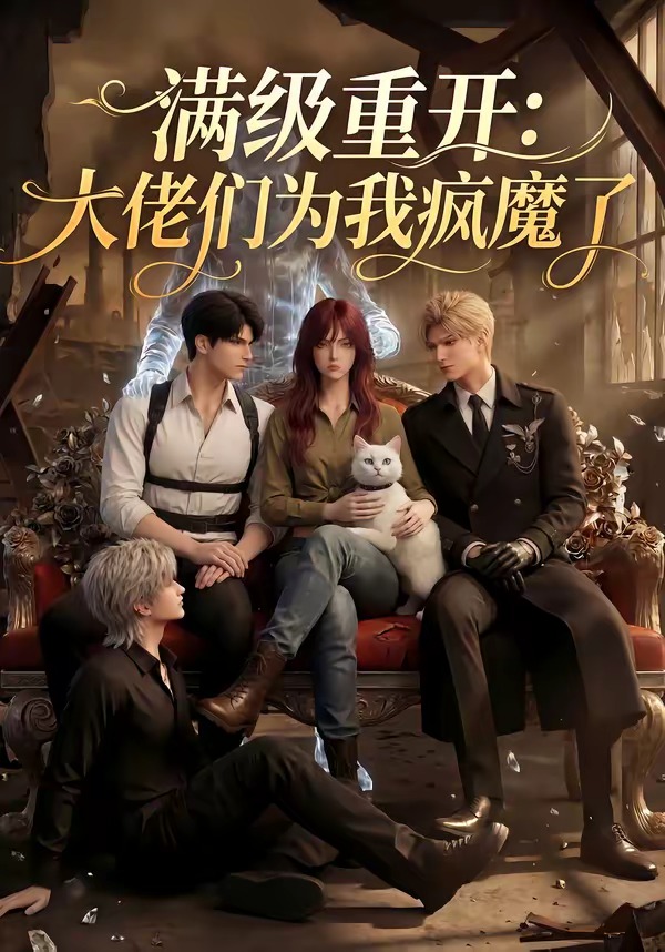 满级重开：大佬们为我疯魔了封面