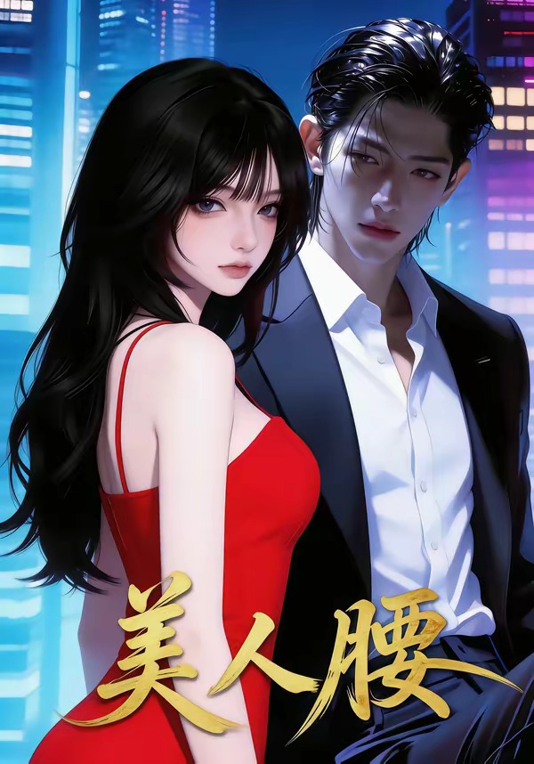 美人腰（29集）封面