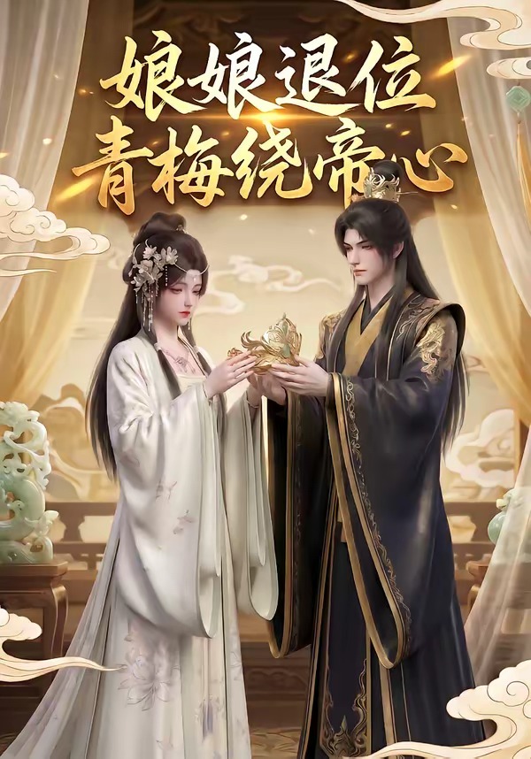 娘娘退位：青梅绕帝心封面