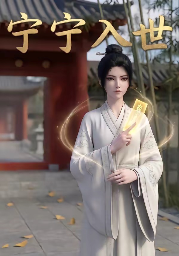 宁宁入世 · 第5集