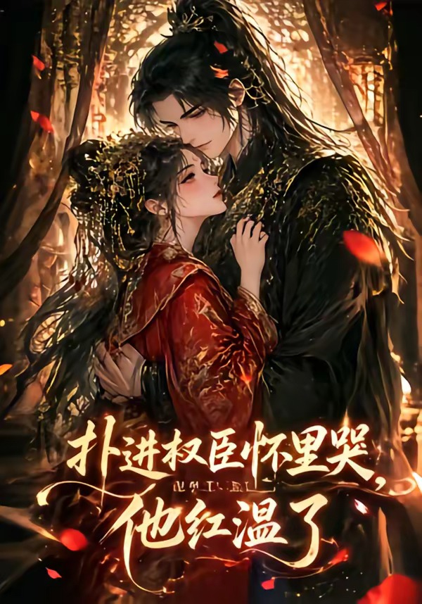 扑进权臣怀里哭，他红温了封面