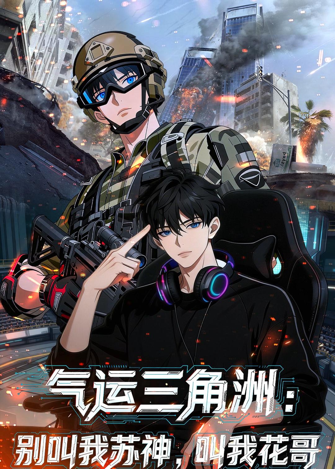 气运三角洲：别叫我苏神，叫我花哥动漫封面