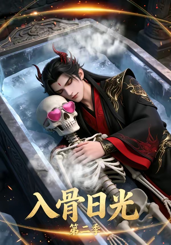 入骨日光第二季 · 第10集