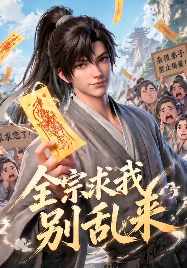 全宗求我别乱来 · 第46集