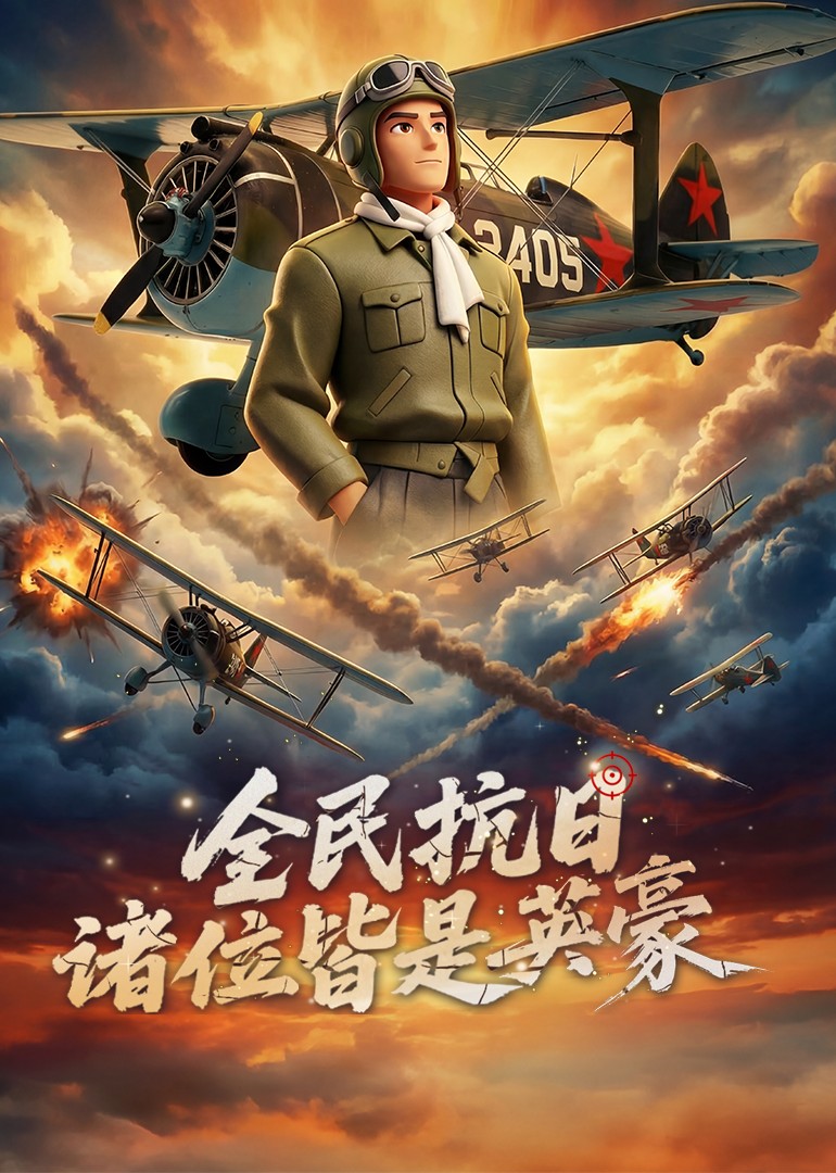 全民抗日：诸位皆是英豪封面