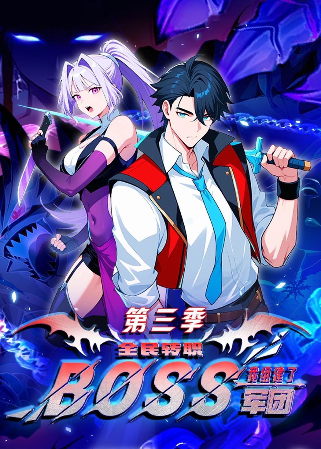 全民转职：我组建了BOSS军团第三季封面