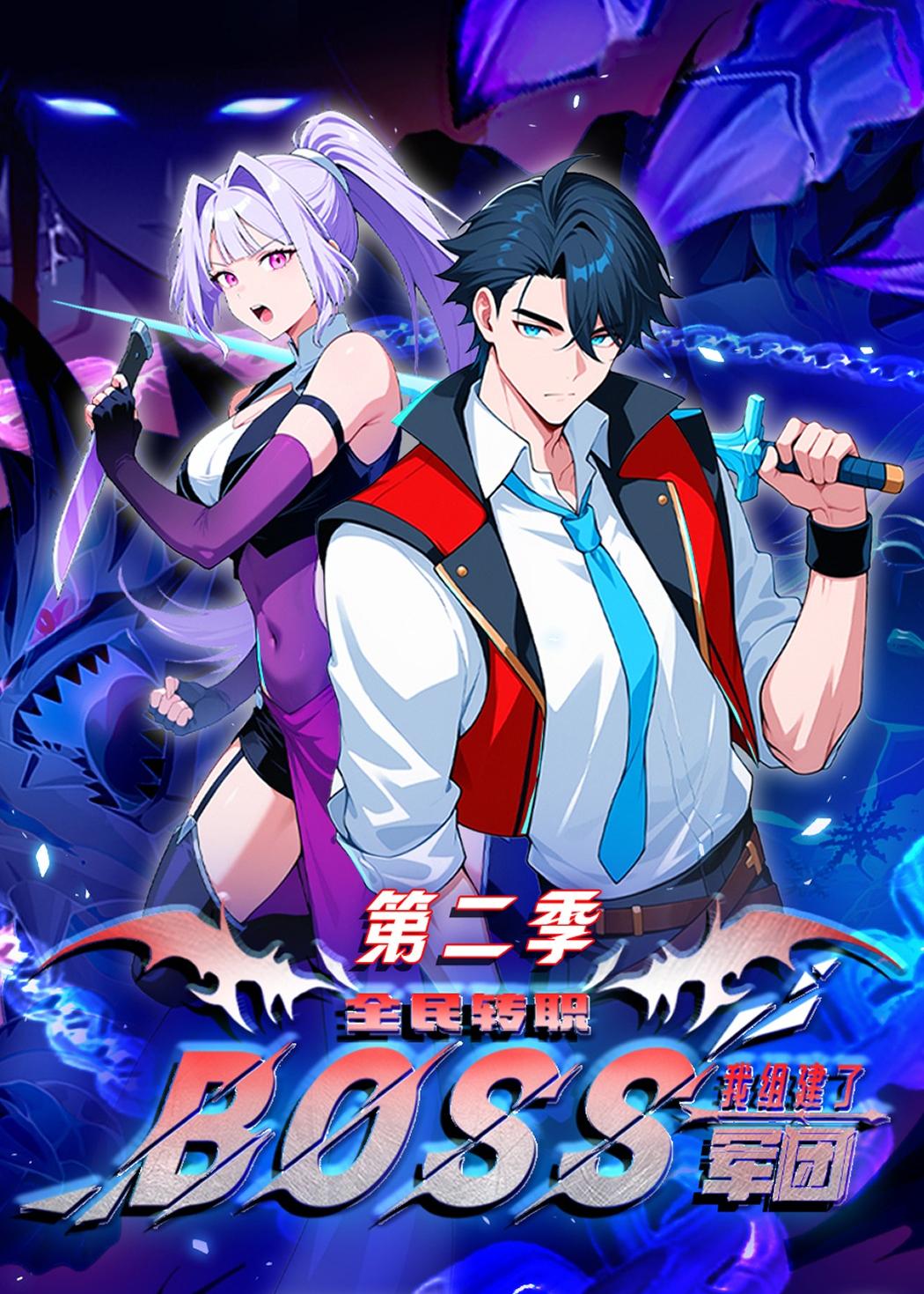 全民转职：我组建了BOSS军团第二季封面