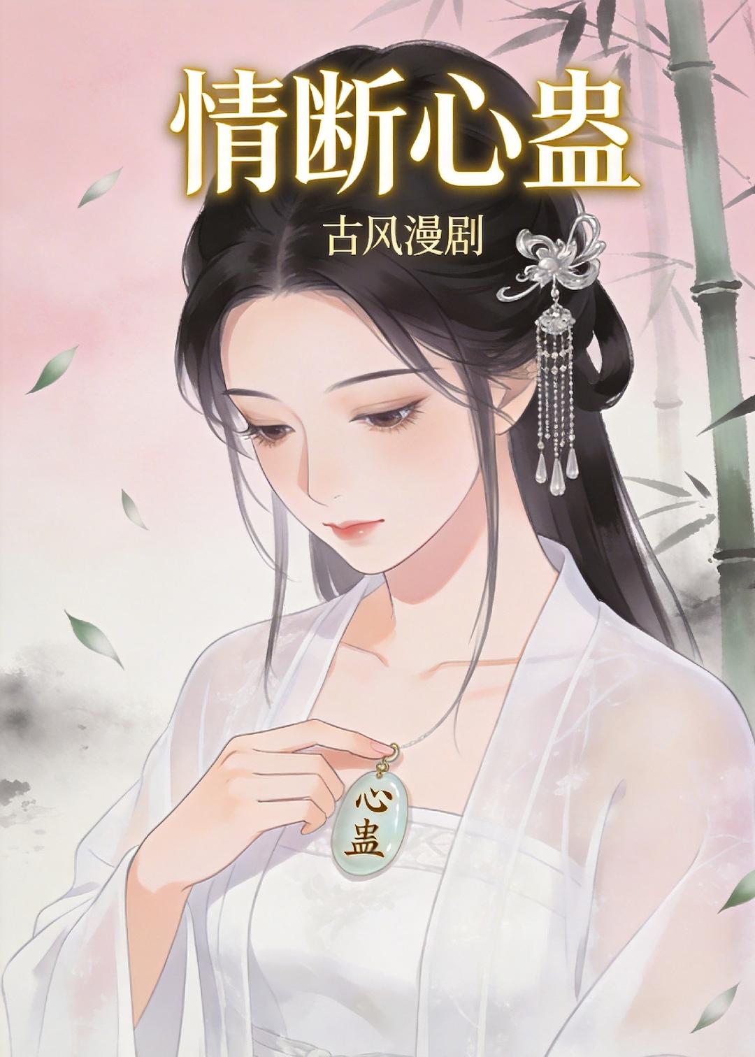 情断心蛊封面