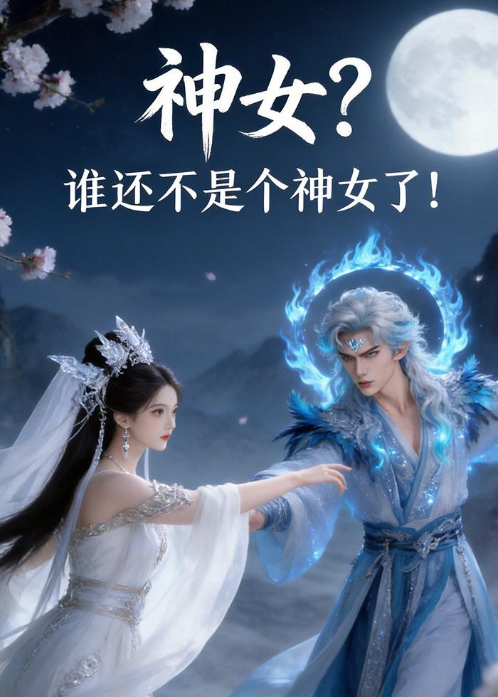 神女？谁还不是个神女了！封面
