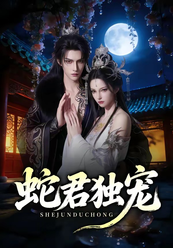 蛇君独宠封面