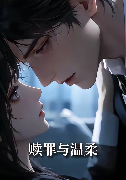 赎罪与温柔封面