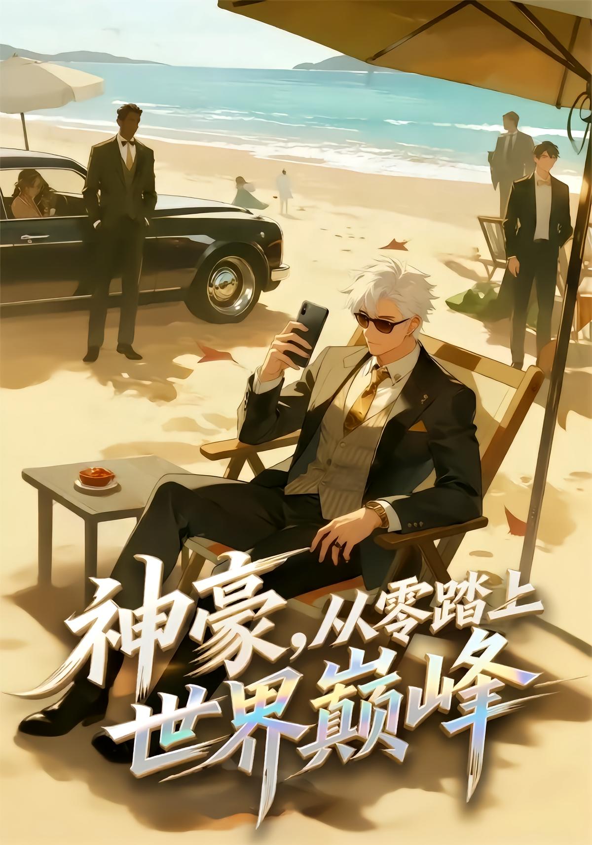神豪，从零踏上世界巅峰封面