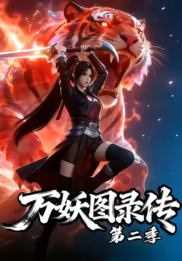 万妖图录传第二季封面