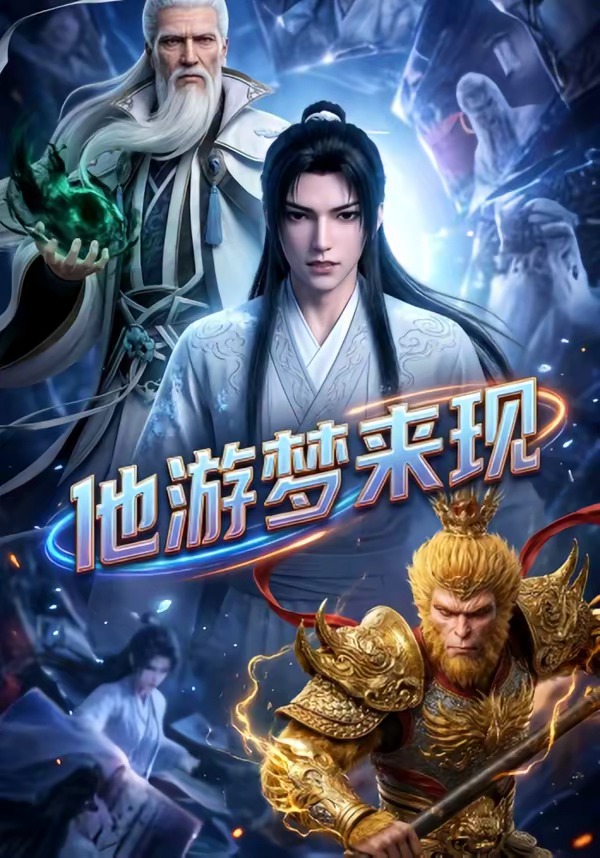 他游梦来现动漫封面
