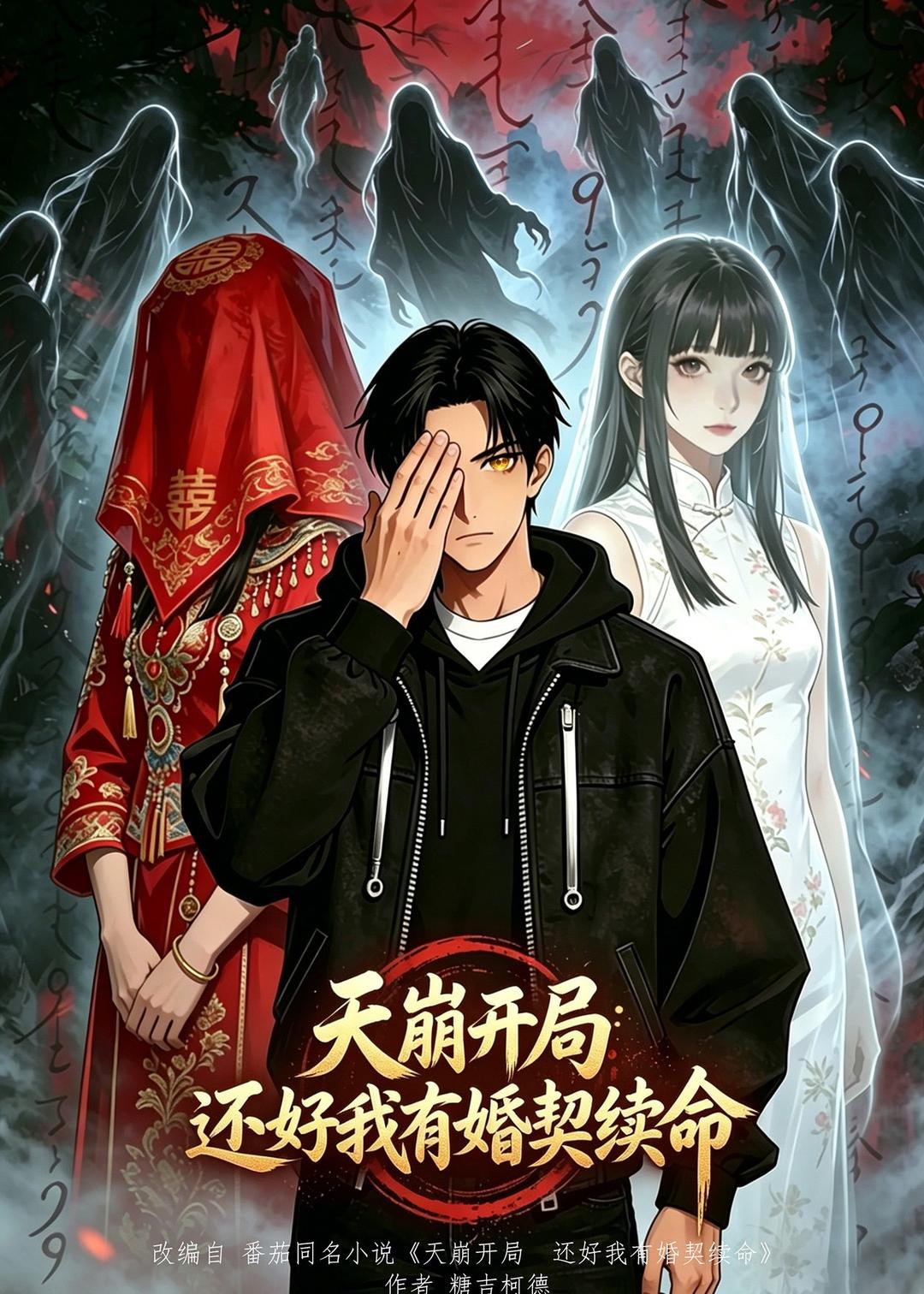 天崩开局，还好我有婚契续命封面