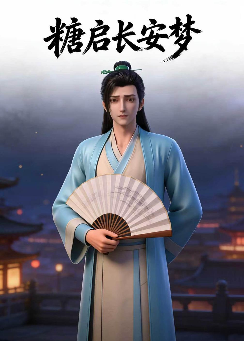 糖启长安梦封面