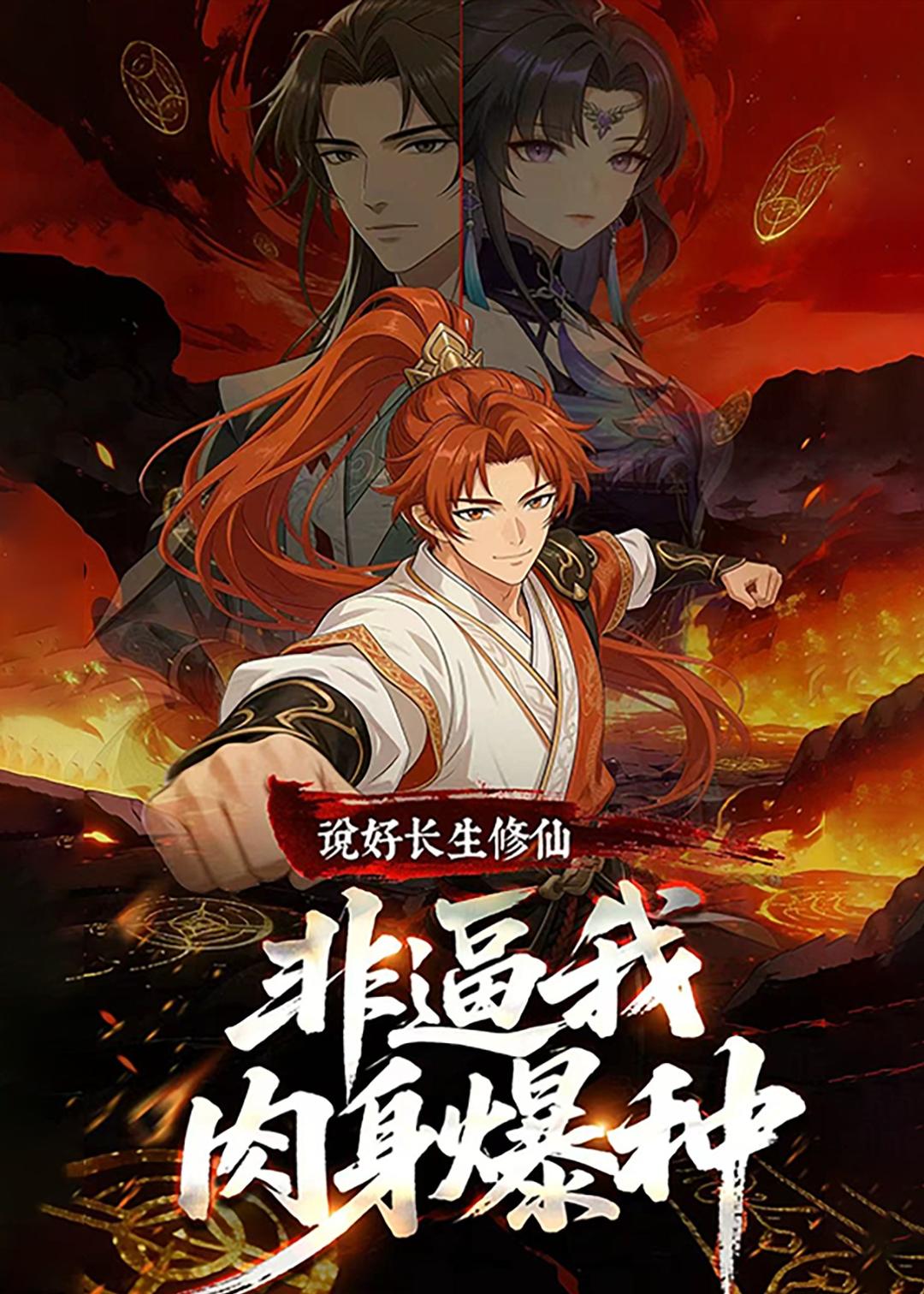 说好长生修仙，非逼我肉身爆种封面
