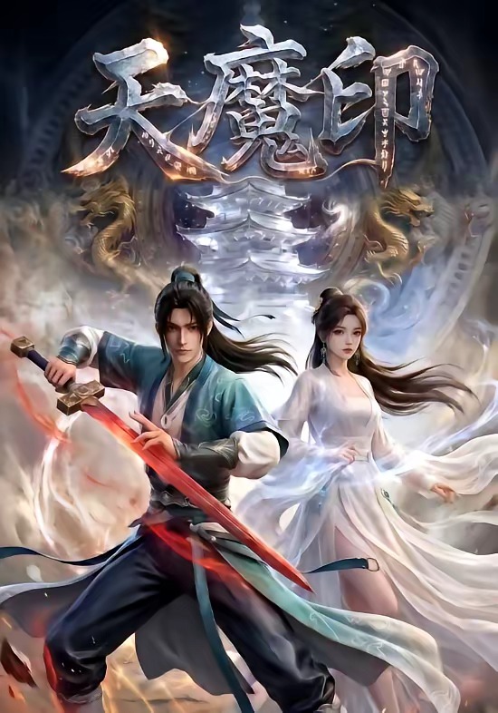 天魔印 · 第13集