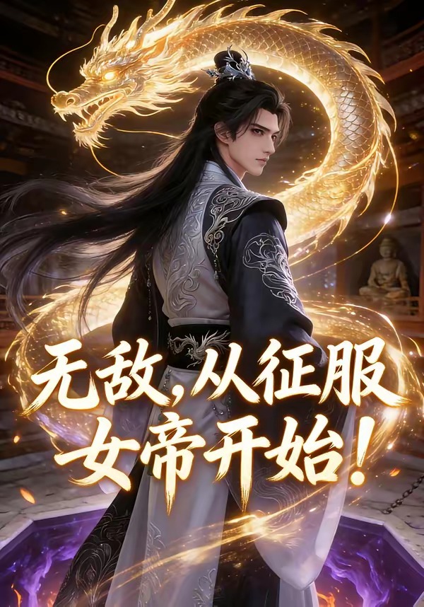 无敌，从征服女帝开始！封面
