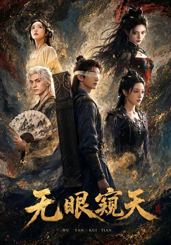 无眼窥天封面