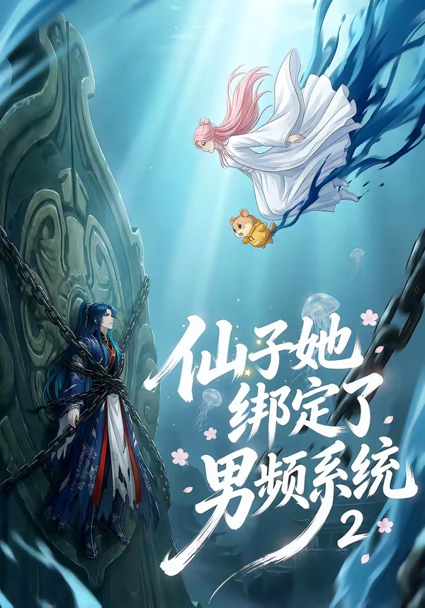 仙子她绑定了男频系统2 · 第33集