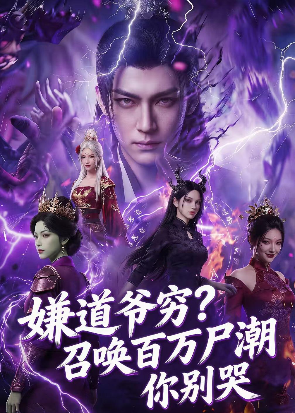 嫌道爷穷？召唤百万尸潮你别哭封面