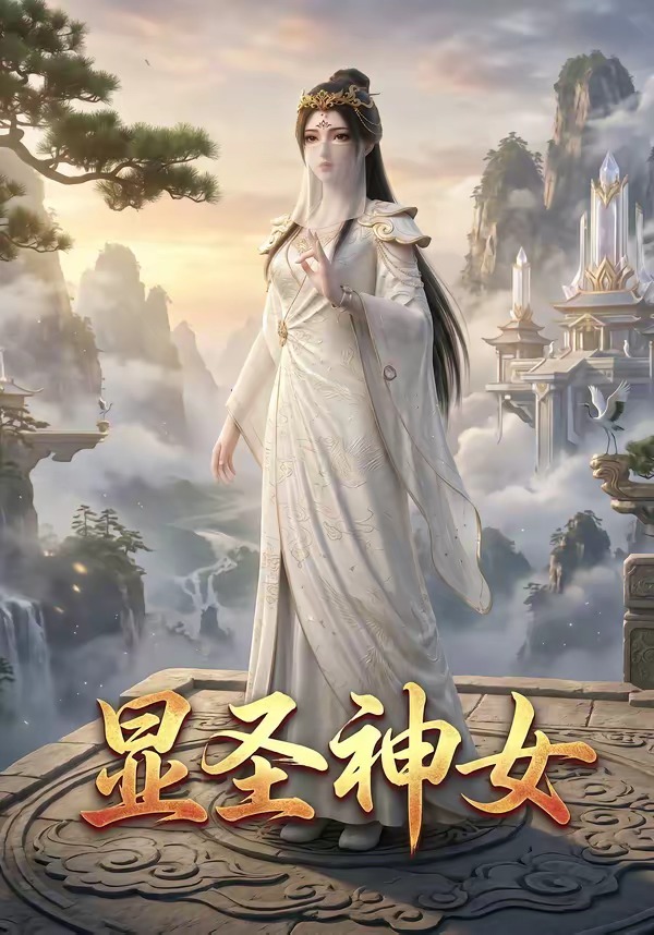 显圣神女封面