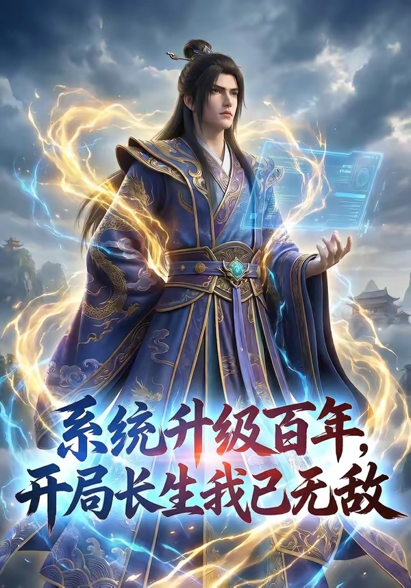 系统升级百年，开局长生我已无敌封面