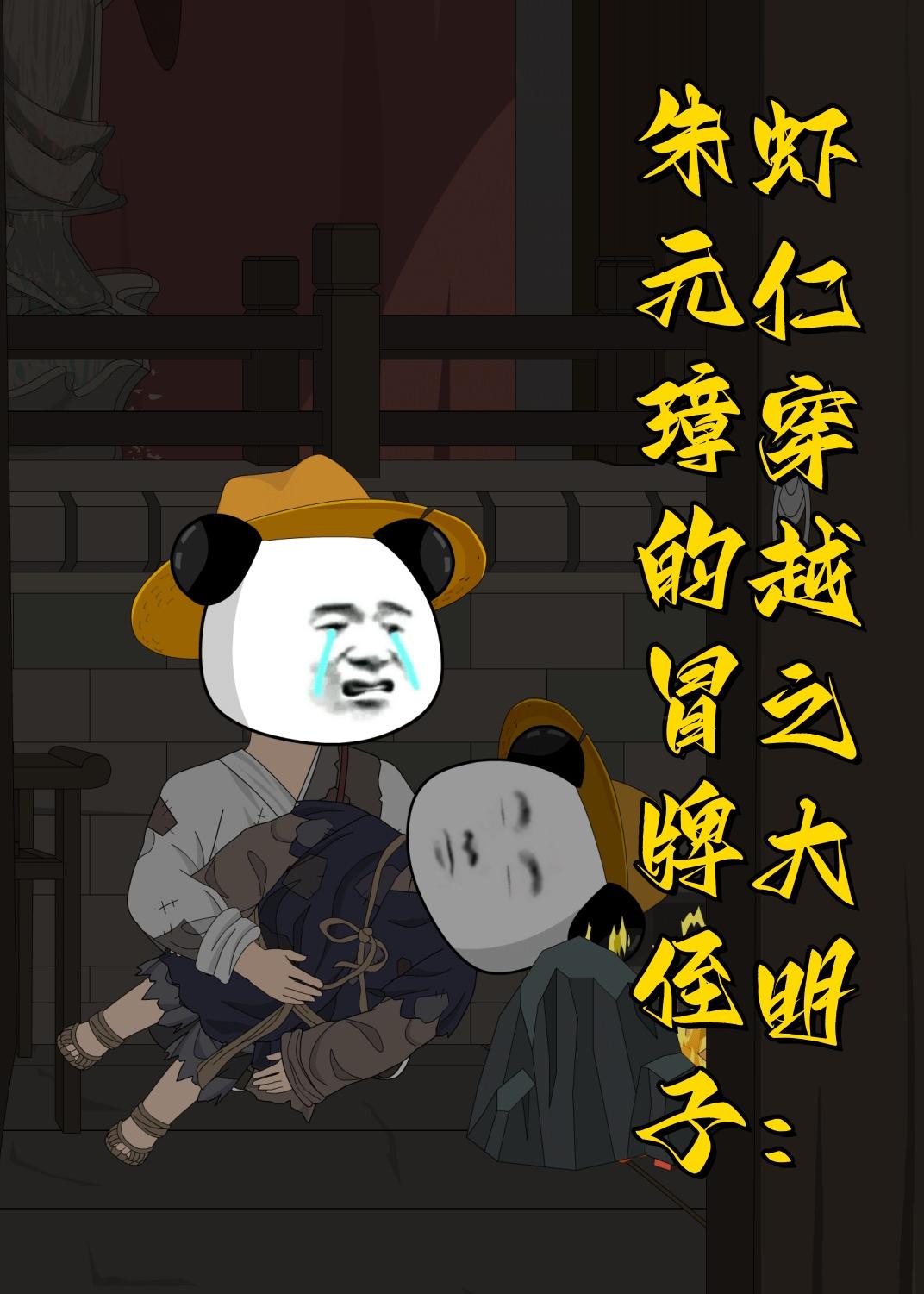 虾仁穿越之大明：朱元璋的冒牌侄子动漫封面