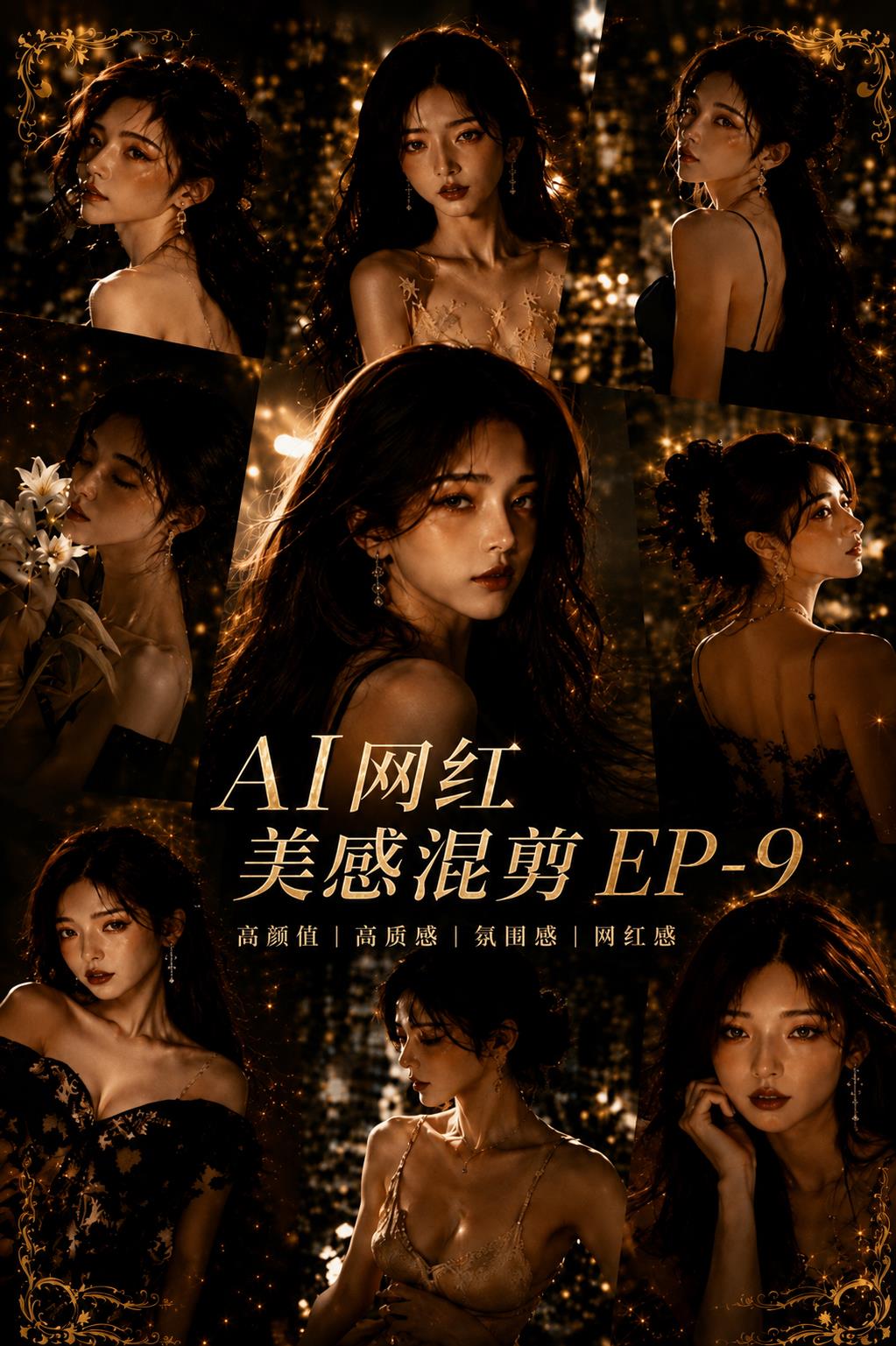 AI网红混剪EP9封面